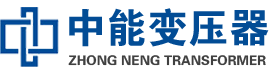 油浸式变压器,变压器生产厂家_中能变压器厂家欢迎您